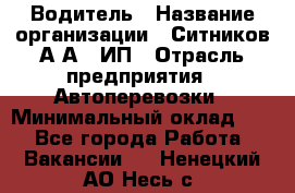 Водитель › Название организации ­ Ситников А.А., ИП › Отрасль предприятия ­ Автоперевозки › Минимальный оклад ­ 1 - Все города Работа » Вакансии   . Ненецкий АО,Несь с.